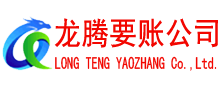 大丰龙腾清债公司